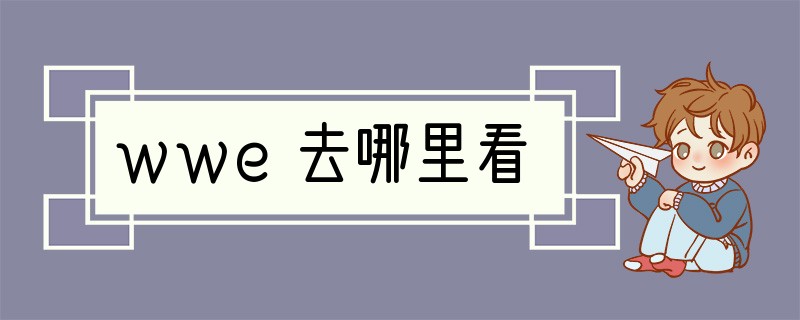 wwe去哪里看