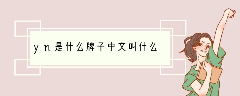 yn是什么牌子中文叫什么