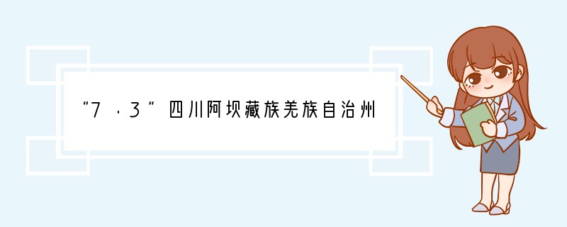 “7·3”四川阿坝藏族羌族自治州茂县南新镇棉簇沟泥石流灾害