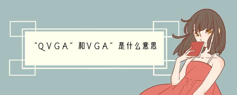 “QVGA”和VGA”是什么意思？