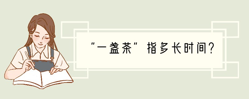“一盏茶”指多长时间？