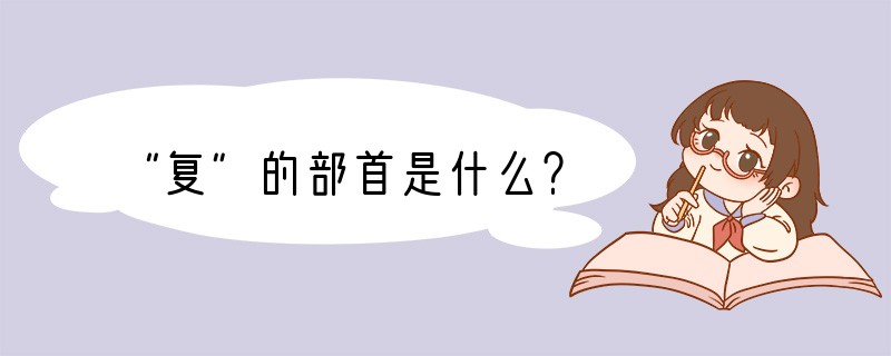 “复”的部首是什么？