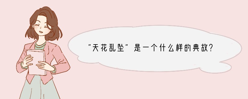“天花乱坠”是一个什么样的典故？
