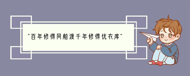 “百年修得同船渡千年修得优衣库”是什么意思？