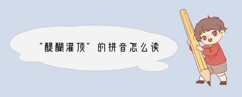 “醍醐灌顶”的拼音怎么读