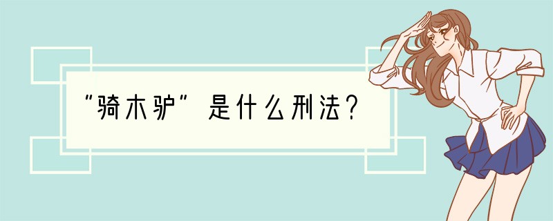 “骑木驴”是什么刑法？