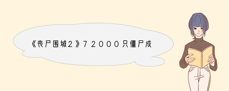 《丧尸围城2》72000只僵尸成就解法