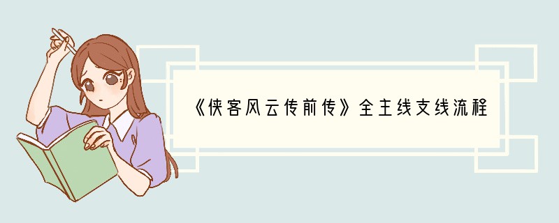 《侠客风云传前传》全主线支线流程攻略