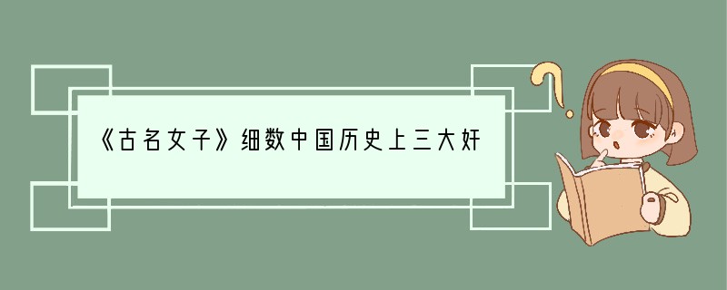《古名女子》细数中国历史上三大奸臣人品极差字写得极好
