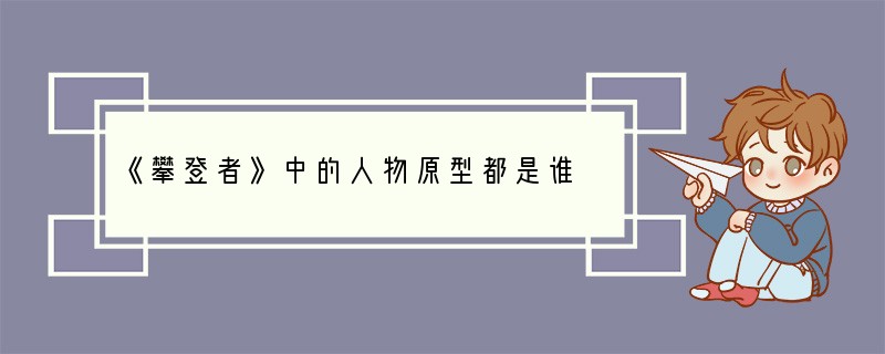 《攀登者》中的人物原型都是谁
