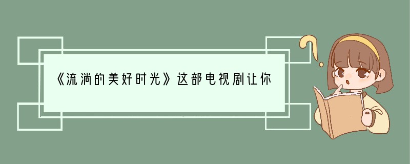 《流淌的美好时光》这部电视剧让你失望了吗？