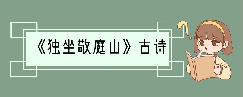 《独坐敬庭山》古诗