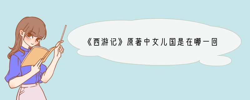 《西游记》原著中女儿国是在哪一回？