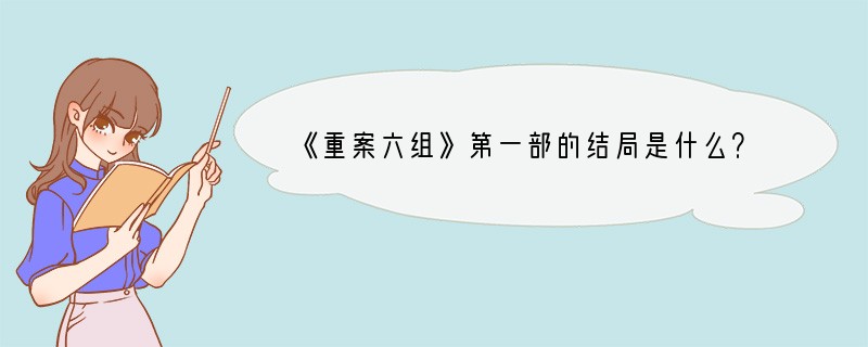 《重案六组》第一部的结局是什么？