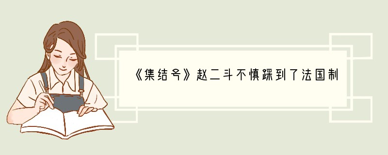 《集结号》赵二斗不慎踩到了法国制造的什么地雷?