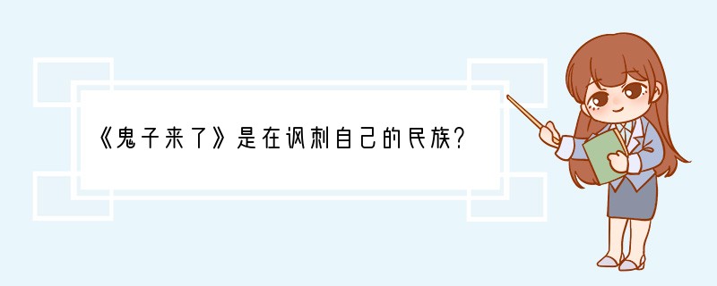 《鬼子来了》是在讽刺自己的民族？