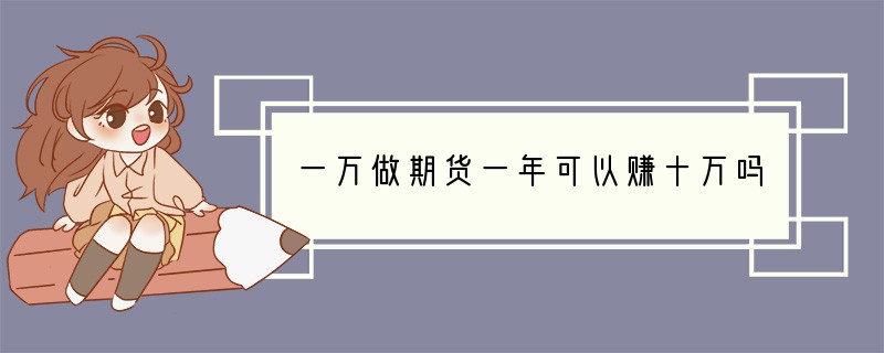 一万做期货一年可以赚十万吗