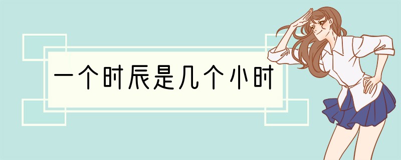一个时辰是几个小时