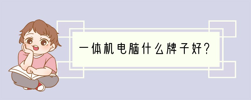 一体机电脑什么牌子好？