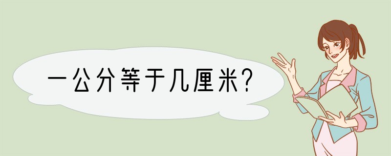 一公分等于几厘米？