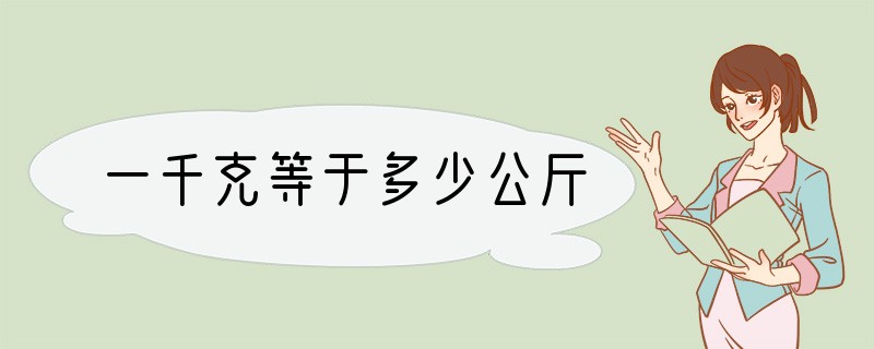 一千克等于多少公斤