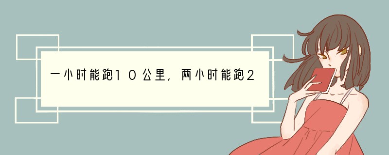 一小时能跑10公里,两小时能跑20公里吗