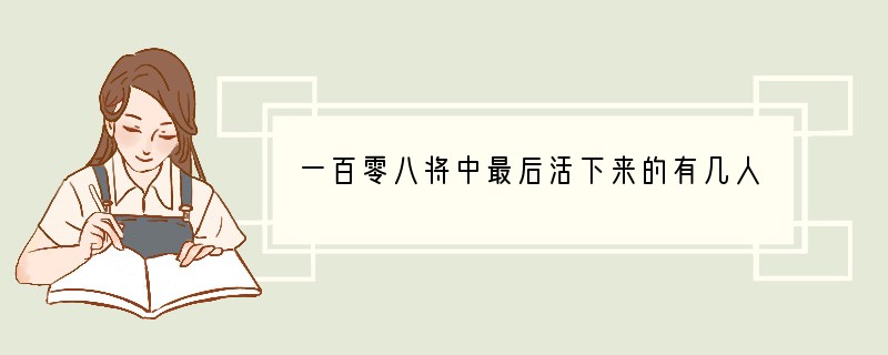 一百零八将中最后活下来的有几人