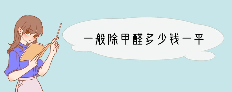 一般除甲醛多少钱一平