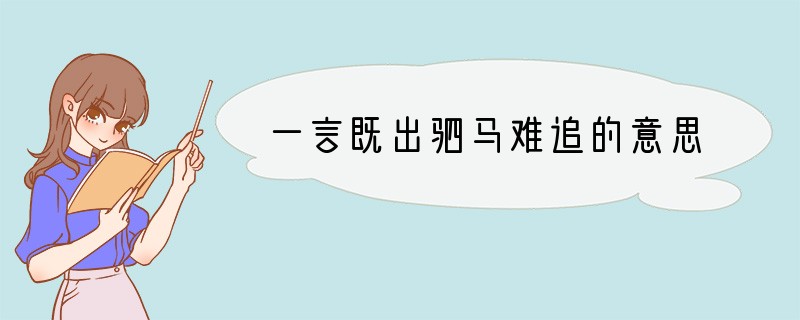 一言既出驷马难追的意思