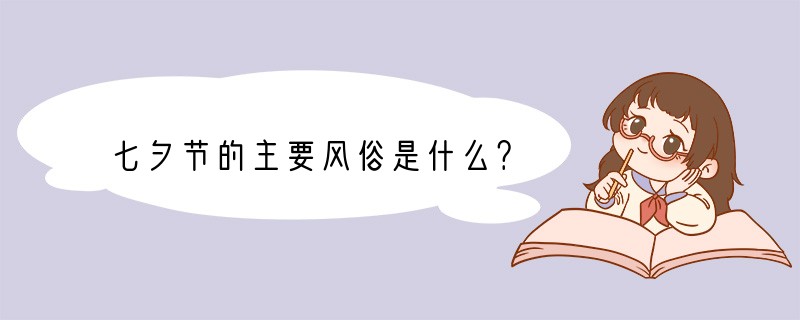七夕节的主要风俗是什么？