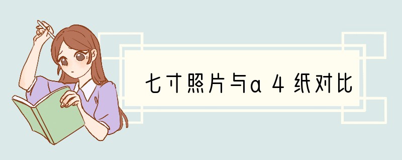 七寸照片与a4纸对比