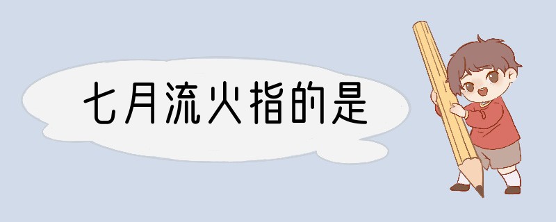 七月流火指的是