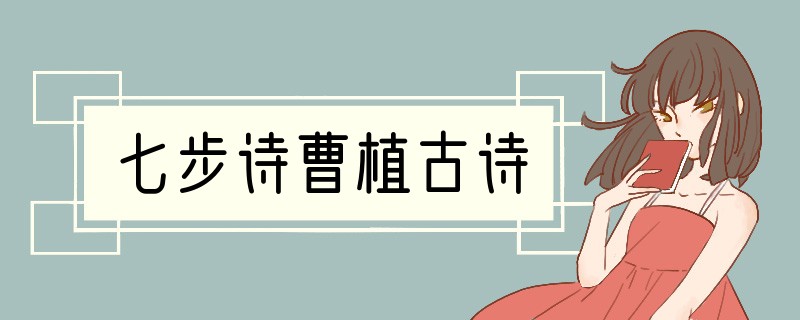 七步诗曹植古诗