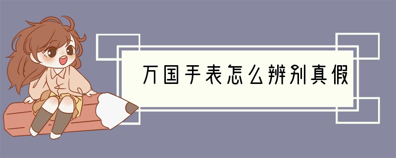 万国手表怎么辨别真假