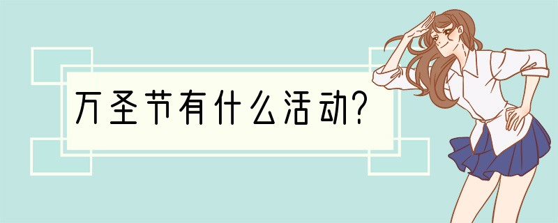 万圣节有什么活动？