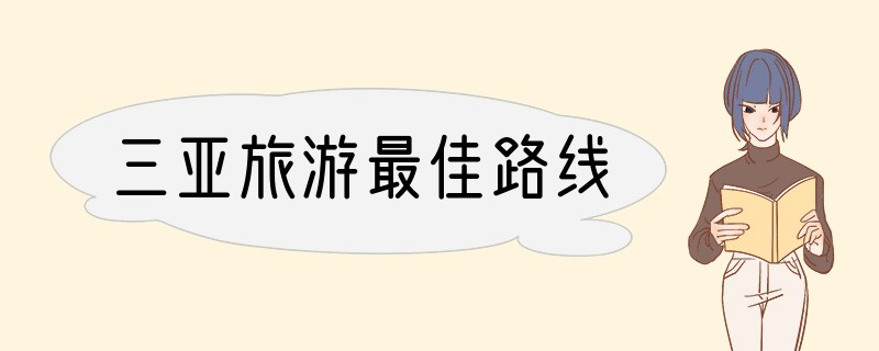 三亚旅游最佳路线