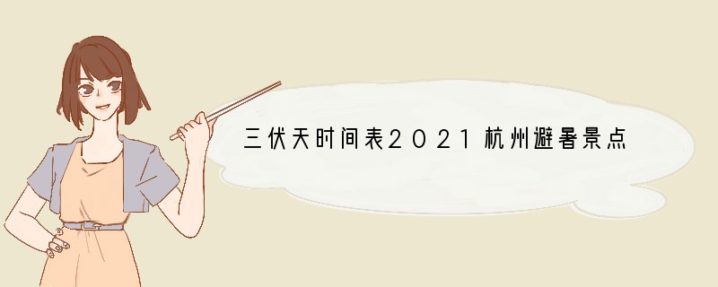 三伏天时间表2021杭州避暑景点推荐