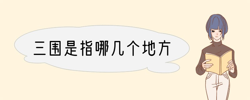 三围是指哪几个地方