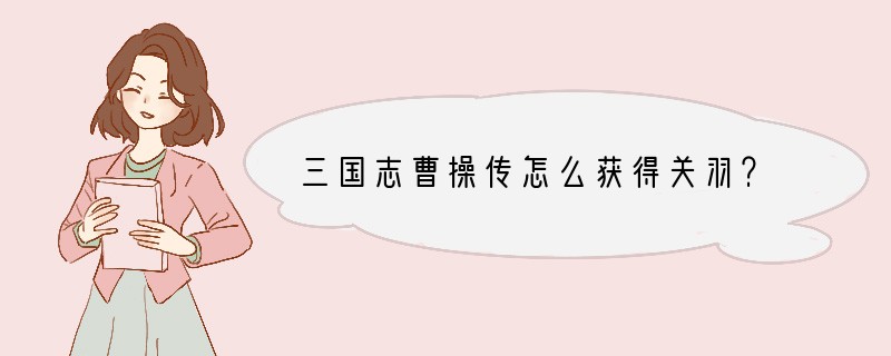 三国志曹操传怎么获得关羽？