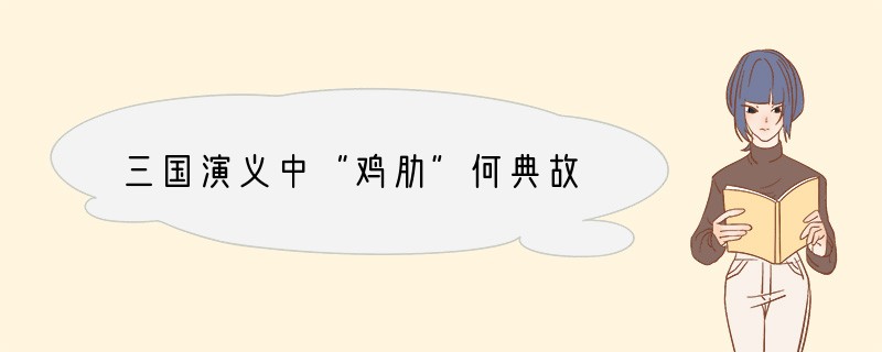 三国演义中“鸡肋”何典故