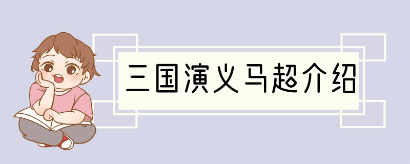 三国演义马超介绍