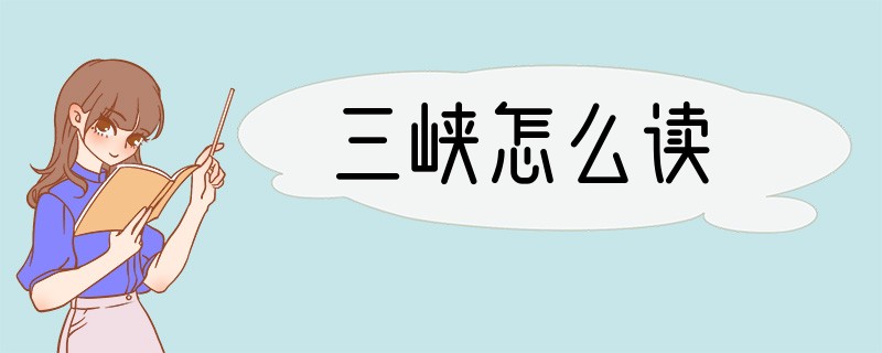 三峡怎么读