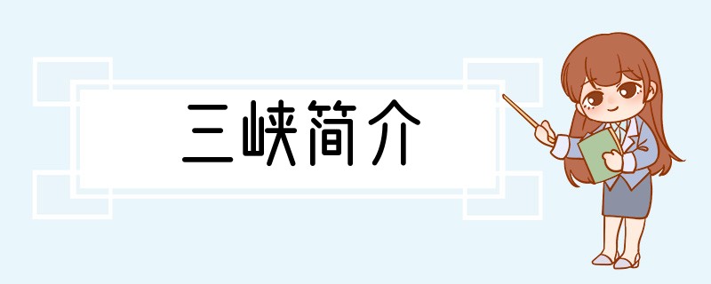 三峡简介