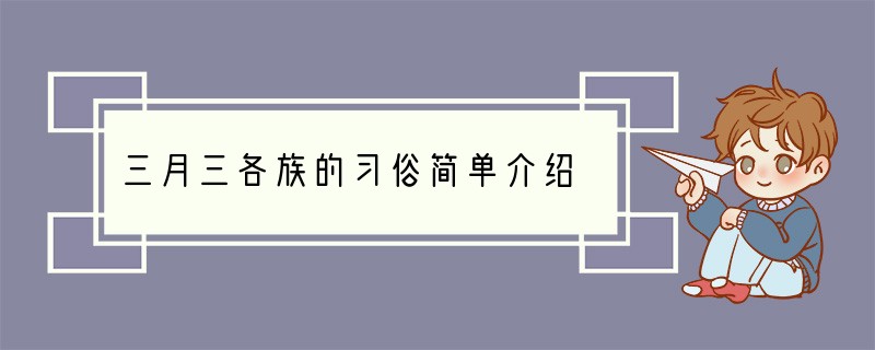 三月三各族的习俗简单介绍