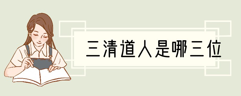 三清道人是哪三位?