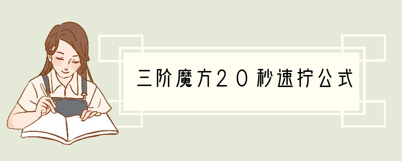 三阶魔方20秒速拧公式