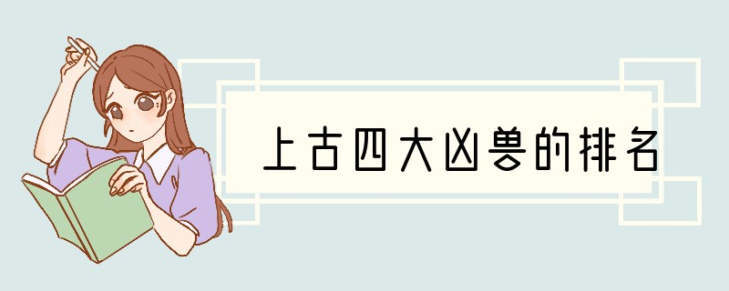 上古四大凶兽的排名