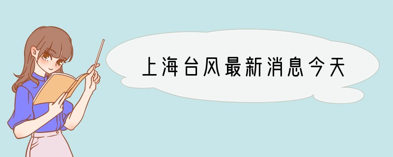 上海台风最新消息今天