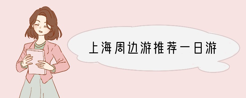 上海周边游推荐一日游