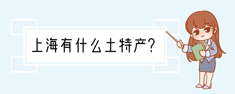 上海有什么土特产？